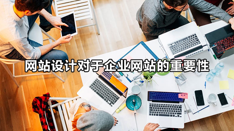 唐山網(wǎng)站設(shè)計的生存法則是什么呢？